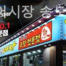 탐나종합어시장송도