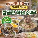 황산사거리.하남(중) | 하남 순대국 찾는다면 여기! 황산사거리 맛집 온순복 아이랑 방문
