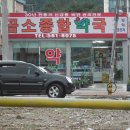 곰소종합약국 이미지