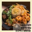 타코박스 영등포점 | [영등포구청역 맛집] 실패없는, 타코 맛집! 타코박스 영등포점