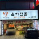 은하당 | 인계동맛집 추천! 인계동곱창 제대로 즐기는 은하전골 인계직영점 후기