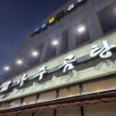 바우네나주곰탕주성점 | 인천 영종구 하늘도시 국밥 맛집 24시간 영업 바우네 나주곰탕 도가니 수육 내돈내산 후기