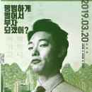 2019 | 영화 돈(2019) 후기: 주식으로 부자가 되고 싶은가?