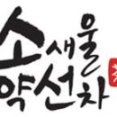 소새울약선차협동조합 이미지