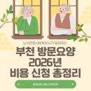 부천요양병원 | 2026년 부천 방문요양 비용 및 신청 방법 총정리(센터 추천 포함)