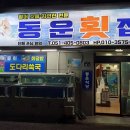 동운횟집 이미지