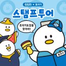 GS25김해해반천로점 | 김해 토더기 테마숍 GS25편의점 스탬프투어 함께 해요