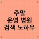 가산보건진료소 | 주말 운영 병원 검색 노하우