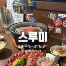 [안양] 호계동 야키니쿠 맛집 / 평일 술 무한리필 가능한 고깃집 / 스루미 솔직 후기