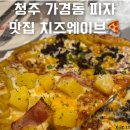 치즈웨이브 | 청주 가경 터미널시장맛집 피자 치즈 웨이브. 먹고 간 후기