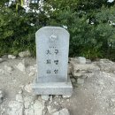 구병마을 | 구병산(충북 보은군)91번째픽(240809)