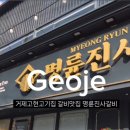 명륜진사갈비 거제고현점 이미지