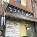 김경은미용실