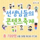 [학습곳간] SNS 캐릭터 만들기 B반 (초급) | [연수 후기] 매년 가고 싶은 선생님들의 콘텐츠 축제!