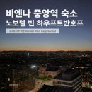 키스호프 | 비엔나 중앙역 숙소 추천 노보텔 빈 하우프반호프, 사우나에서 만난 인생 석양