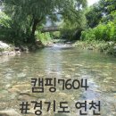 캠핑7604 | [경기 연천 계곡 캠핑장] 자연환경이 아름답고 다양한 즐길 거리가 있는 캠핑7604