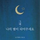 설화 박현희 시인 두번째 시집 "그대, 나의 별이 되어주세요" 발간 안내입니다 이미지