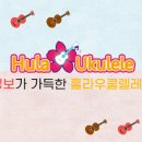 훌라우쿨렐레 이미지