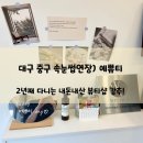 예쀼티 | 대구중구속눈썹연장) 2년째 다니는 내돈내산 뷰티샵 '예쀼티' 강추해요! (+시술시간도 초스피드)