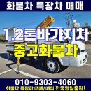 1.2톤 바가지차 중고 하남 화물차 가격 시세 이미지