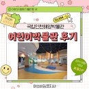 노랑닻 | 아이와 가볼만한곳, 국립인천해양박물관 어린이박물관 예약 및 관람꿀팁 총정리!