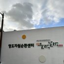 중랑구 자원재활용 선별센타 | 부산 영도 아이랑 실내 무료로 가볼만한곳 - 영도 자원순환센터 들락날락 후기