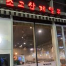 소고산제일루 | 종각 광화문 소고산제일루 후기
