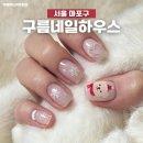 구름네일하우스 | 상수역 네일 구름네일하우스 크리스마스 아트