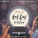구경갈제 - 통진두레문화센터 / 한국국악협회 김포지부 / 김포 공연 / 국악공연 / 전통공연 / 가을 축제...