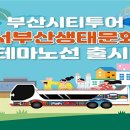 (테마투어)생태투어 이미지