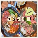 고기앤미트안성 | 샤브샤브를 무료로 주는 안성 한경대 근처 소갈비맛집 석정동고기앤미트