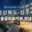 의료법인삼백의료재단상주성모병원 | 위급할 때 안심! 경상북도 상주시 응급실 및 응급의료기관 안내