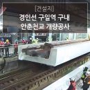 경인선 구일역 구내 안춘천교 개량공사 공사기록지