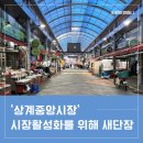 노원구 전통시장 &#39;상계중앙시장&#39; 공영주차장