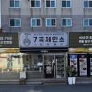 7곡제면소 밀양점