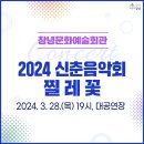 2024 신춘음악회 찔레꽃 | 2024 신춘음악회 찔레꽃🎈