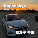 카파도키아 렌트카 렌트 후기와 비용, 꿀팁