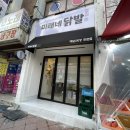 자매수예 | 전주 배달 맛집 송천동 닭발 전주 닭발 추천 미래네닭발