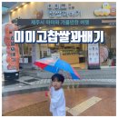 미미고찹쌀꽈배기 - 원주시 단관길 87 | 미미고찹쌀꽈배기