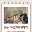 전북군산한마음지역자활센터 | [군산아로마테라피] 드림스타트 사례관리사 소진예방을 위한 감정오일 테라피 &amp; 슈퍼비전 현장