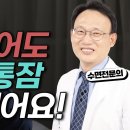 노인불면증 이 영상 하나면 됩니다 / SLEEP Dr. 신원철 꿀잠튜브 이미지