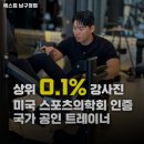 에스짐 남구청점 | 광주광역시 동구 헬스장 에스짐 남구청점 내용가격운영시간주차리뷰 알아보기
