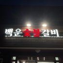 청도한우갈비 이미지