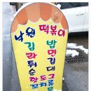 낙원분식 - 사상구 새벽로168번길 55 | 낙원분식
