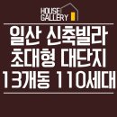 벽제초등학교 | 일산신축빌라 딴생각은접어둬