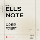 엘스커피노트 아홉 번째 이야기 : C.O.E란 무엇일까?