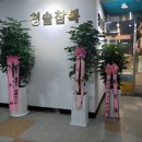 청솔참복