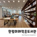 한림미래작은도서관 이미지