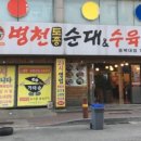 토종병천순대국 이미지