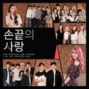 손끝사랑 - 완주군 삼봉로 6 | 손끝사랑